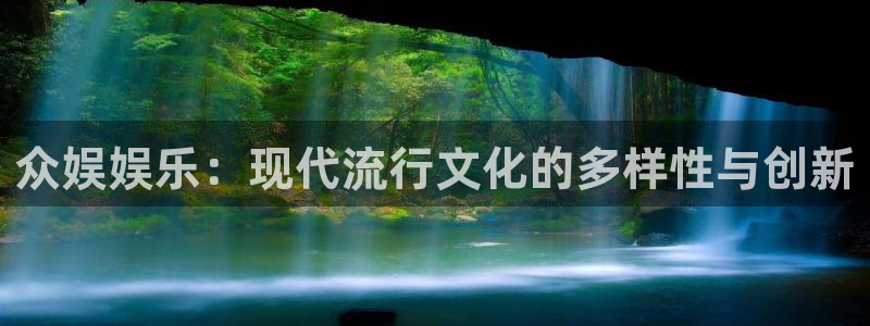今年会app：众娱娱乐：现代流行文化的多样性与创新