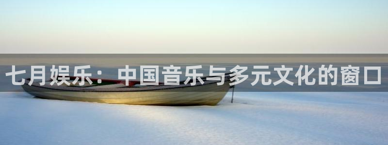 今年会体育：七月娱乐：中国音乐与多元文化的窗口