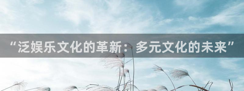 今年会app：“泛娱乐文化的革新：多元文化的未来”