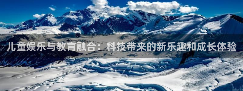 今年会app：儿童娱乐与教育融合：科技带来的新乐趣和成长体验