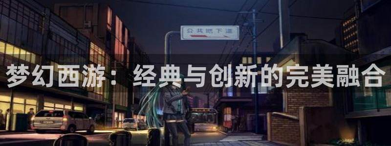 今年会：梦幻西游：经典与创新的完美融合