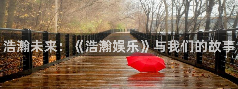 今年会官网登录入口：浩瀚未来：《浩瀚娱乐》与我们的故事
