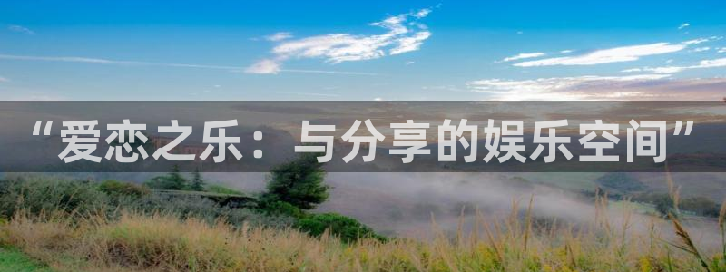 今年会体育：“爱恋之乐：与分享的娱乐空间”