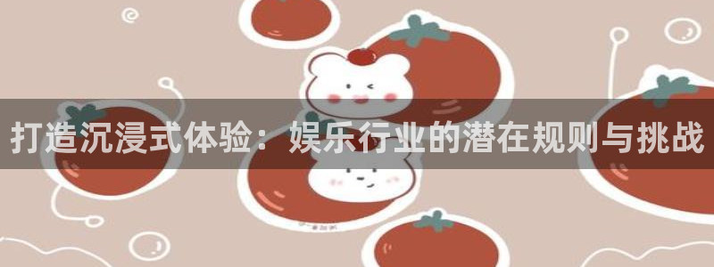 今年会：打造沉浸式体验：娱乐行业的潜在规则与挑战