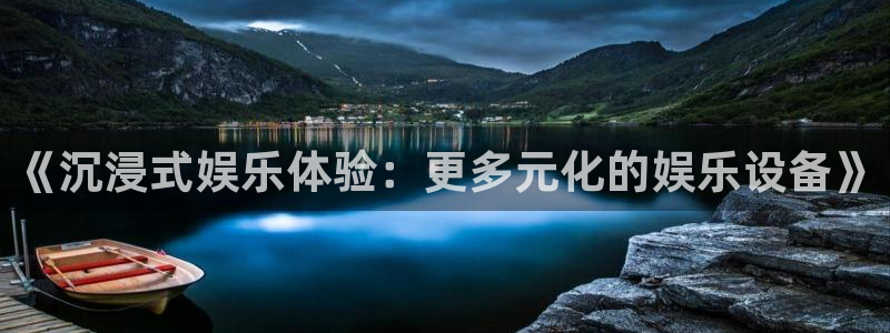今年会首页：《沉浸式娱乐体验：更多元化的娱乐设备》