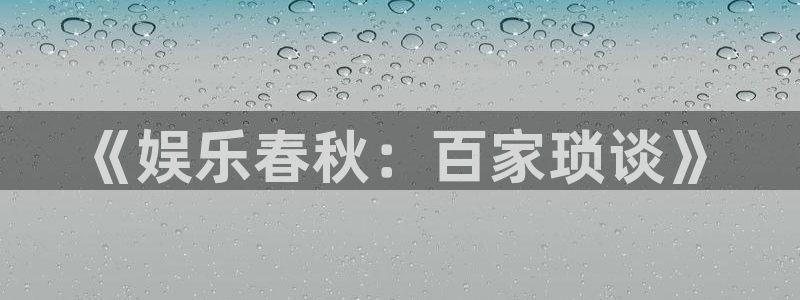 今年会官网登录入口：《娱乐春秋：百家琐谈》